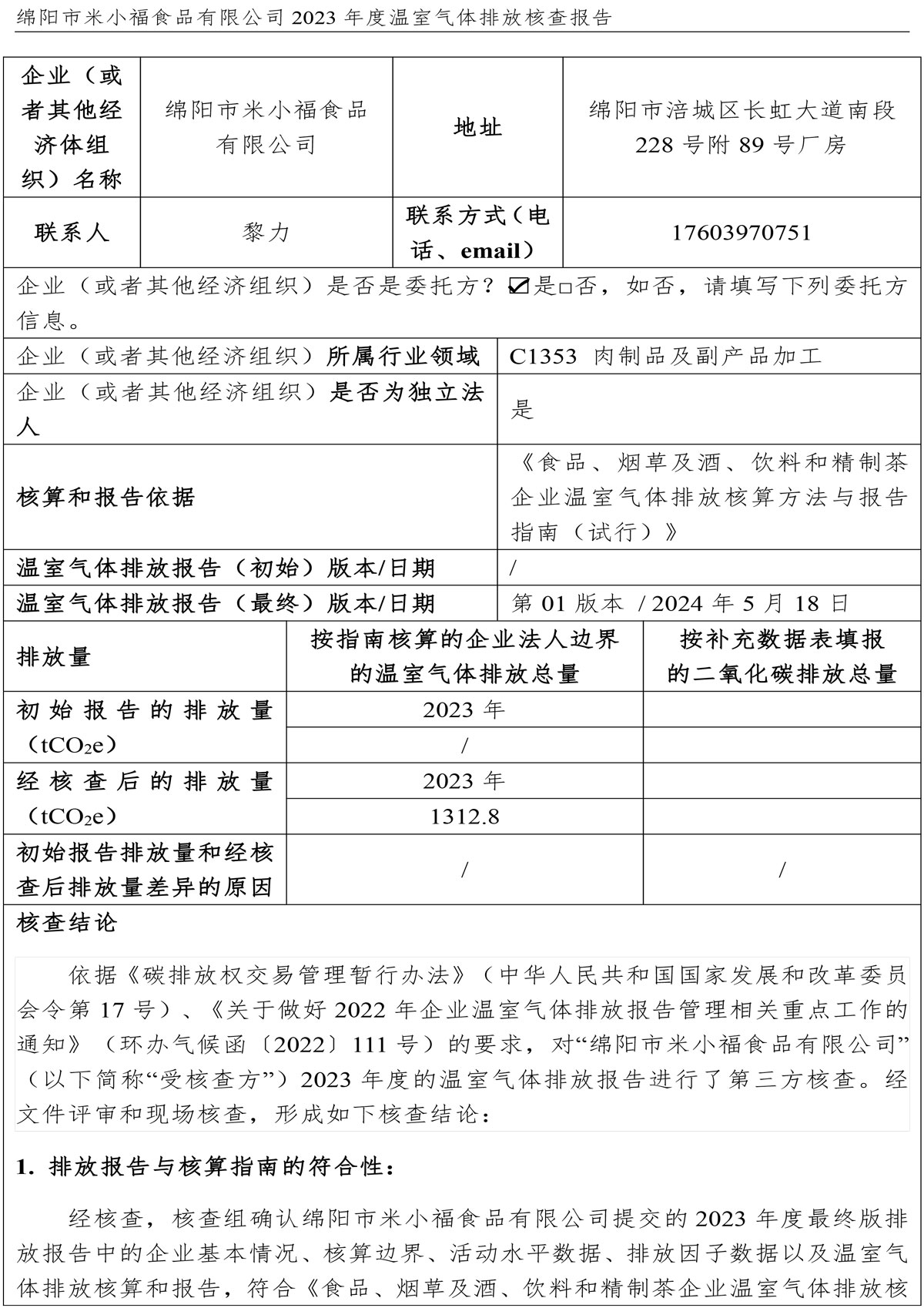 綿陽(yáng)市米小福食品有限公司碳核查報(bào)告_1-4-2.jpg