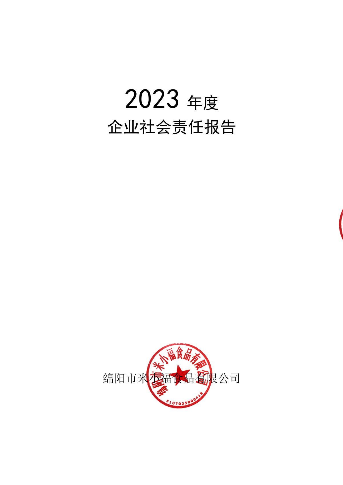 企業(yè)社會責(zé)任報(bào)告_create-蓋章-1.jpg