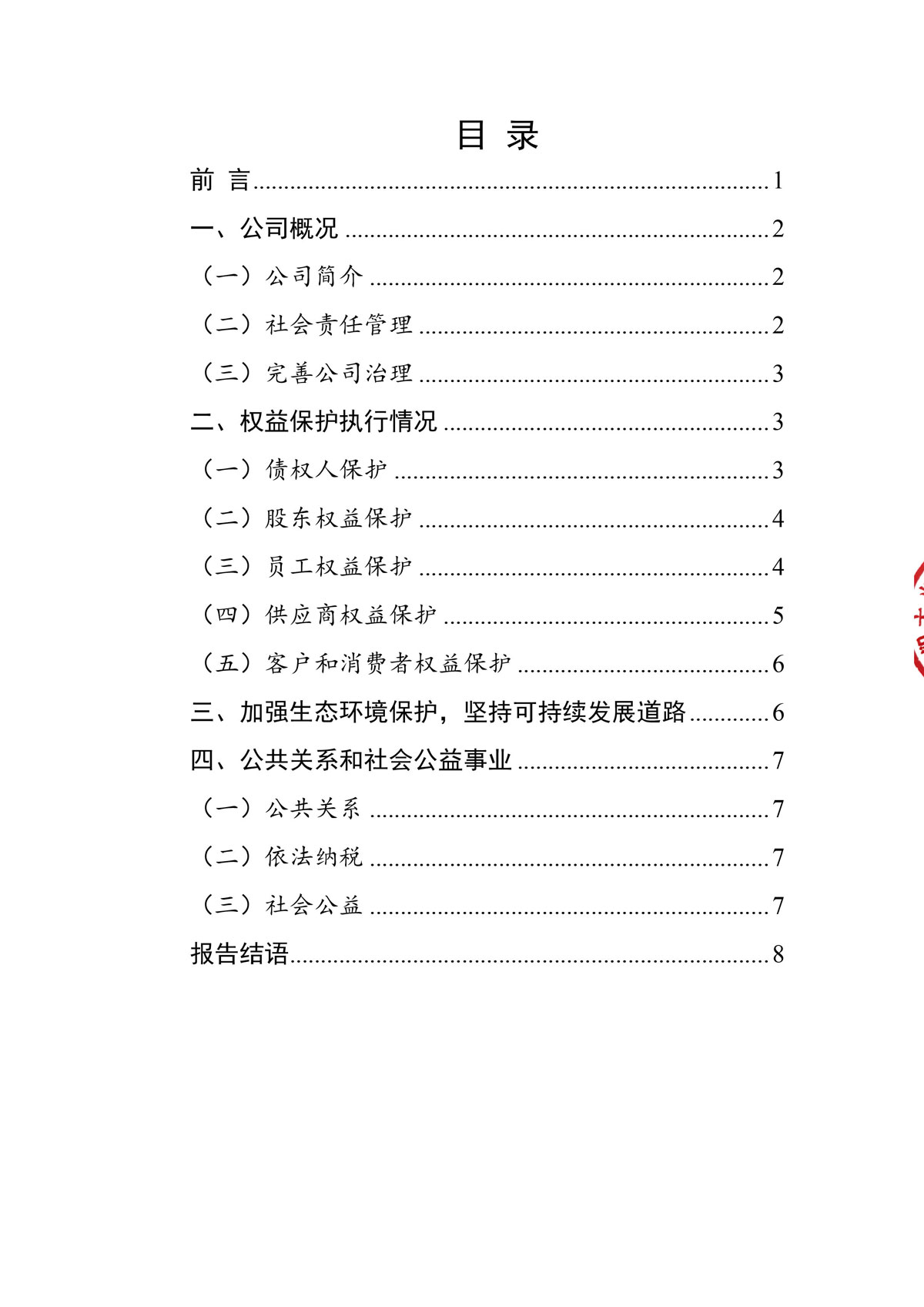 企業(yè)社會責(zé)任報(bào)告_create-蓋章-2.jpg