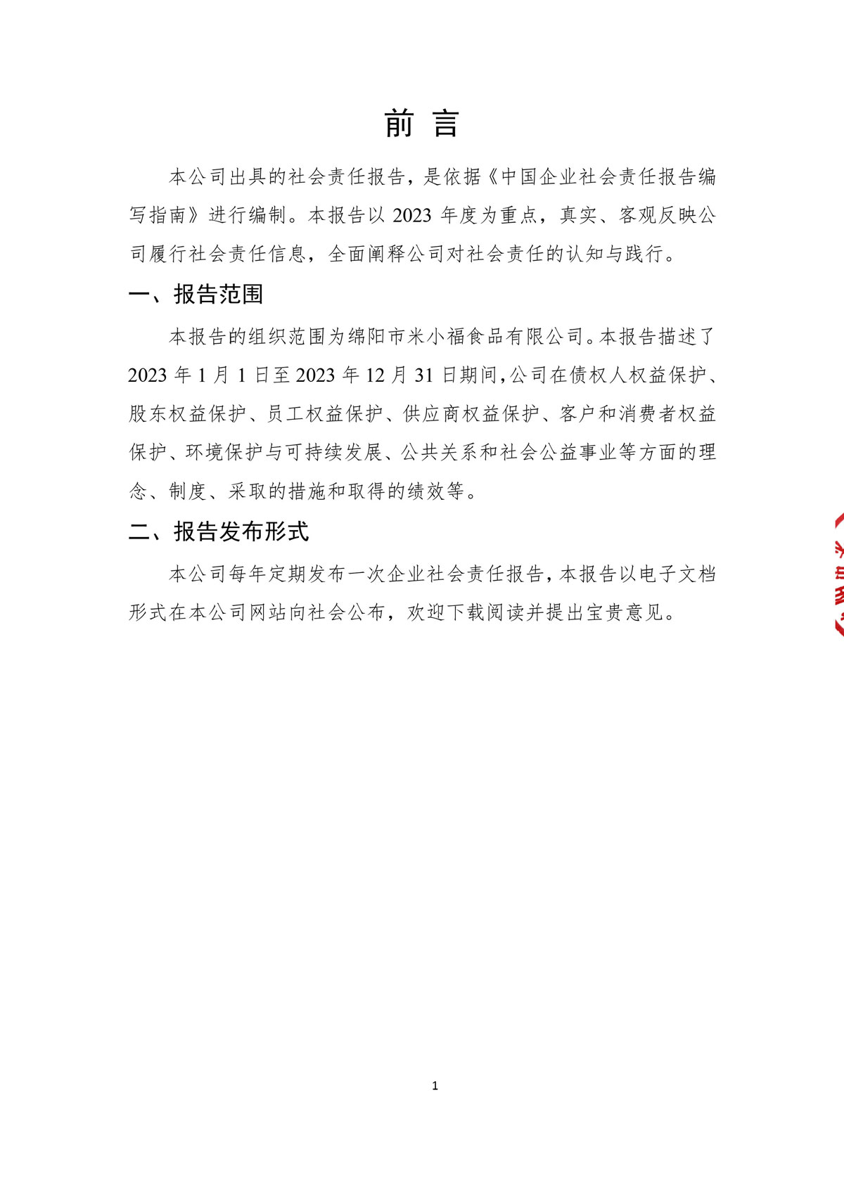 企業(yè)社會責(zé)任報(bào)告_create-蓋章-3.jpg