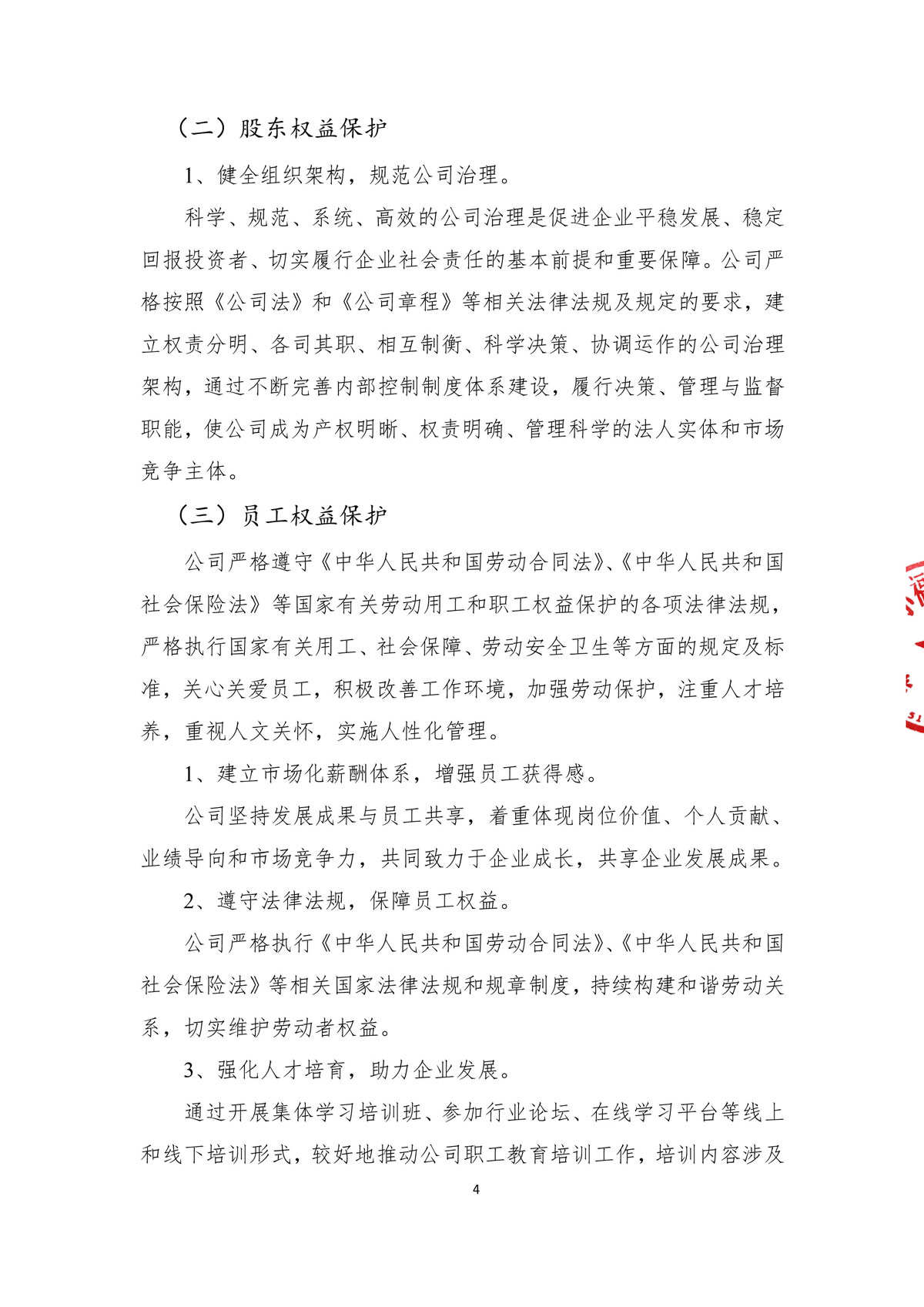 企業(yè)社會責(zé)任報(bào)告_create-蓋章-6.jpg