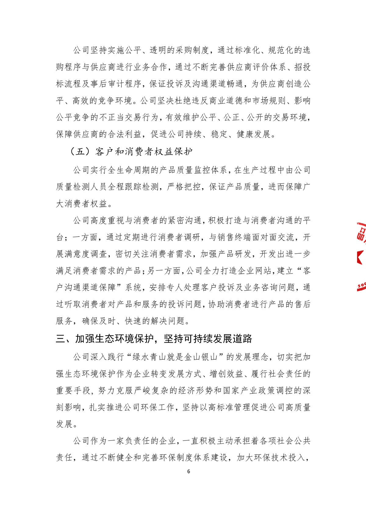 企業(yè)社會責(zé)任報(bào)告_create-蓋章-8.jpg