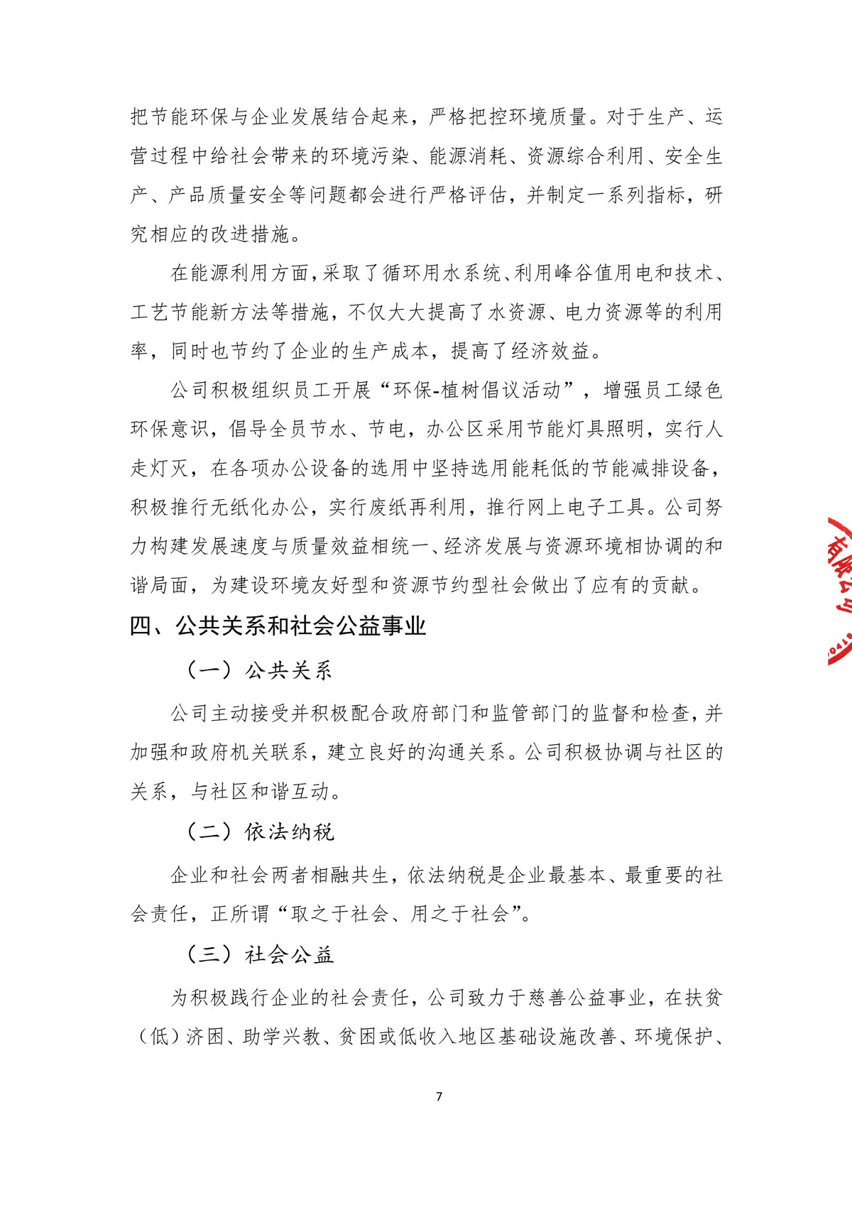 企業(yè)社會責(zé)任報(bào)告_create-蓋章-9.jpg