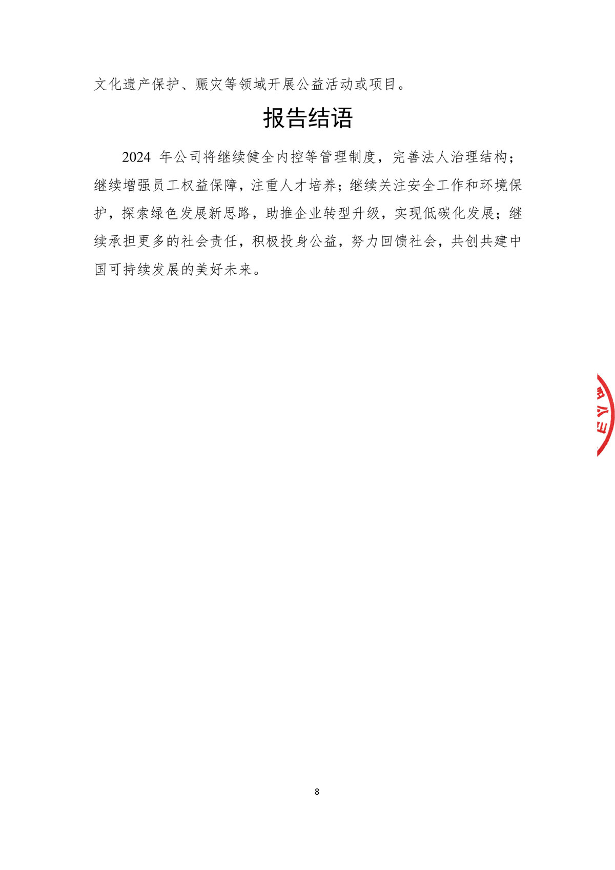 企業(yè)社會責(zé)任報(bào)告_create-蓋章-10.jpg